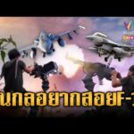 ด่วน ยิvเอาหล่อไม่หวังผล เขมรรัวปืนกลหนักหวังสอยเครื่อง F-16 | ข่าวอรุณอมรินทร์ 16/12/68