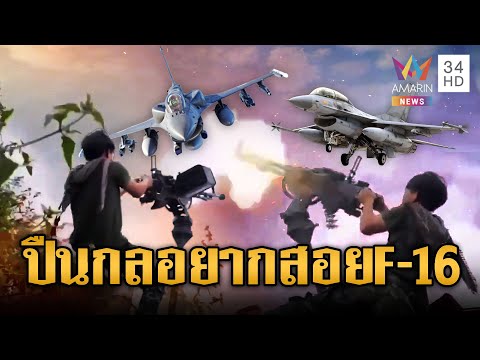 ด่วน ยิvเอาหล่อไม่หวังผล เขมรรัวปืนกลหนักหวังสอยเครื่อง F-16 | ข่าวอรุณอมรินทร์ 16/12/68