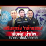 ประจักษ์วิเคราะห์ : เสริมแกร่ง “กล้าธรรม” “เสี่ยต่อ” นำทัพ ชิง ภท.-ปชป. ภาคใต้ |