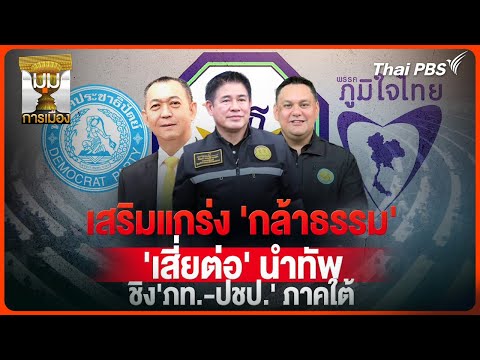 ประจักษ์วิเคราะห์ : เสริมแกร่ง “กล้าธรรม” “เสี่ยต่อ” นำทัพ ชิง ภท.-ปชป. ภาคใต้ |