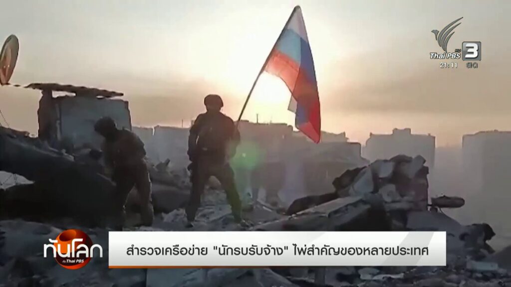 สำรวจเครือข่าย-“นักรบรับจ้าง”-ไพ่สำคัญของหลายประเทศ-ข่าวใต้