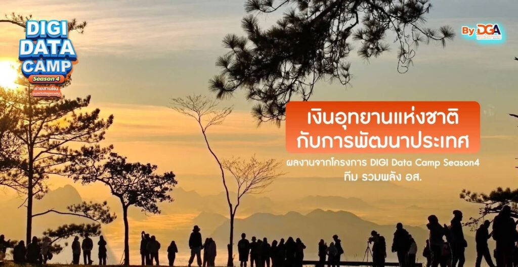 -ขอเชิญร่วมกดไลก์-ð»ð»-เพื่อโหวตผลงานในหัวข้อ-“เงินอุทยานแห