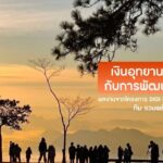 -ขอเชิญร่วมกดไลก์-ð»ð»-เพื่อโหวตผลงานในหัวข้อ-“เงินอุทยานแห