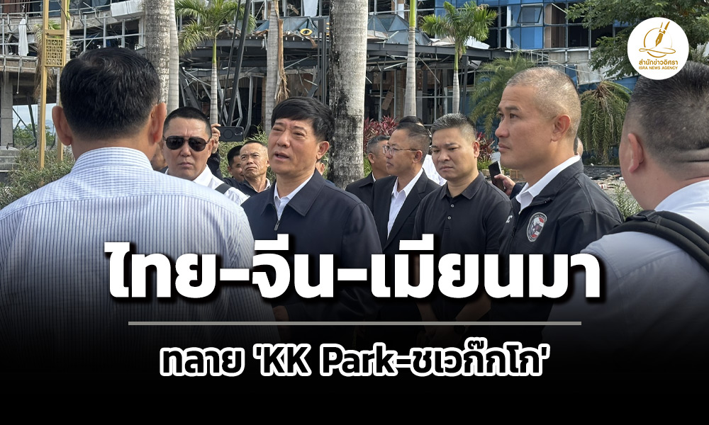 3-ชาติผนึกกำลังทลายฐานสแกมเมอร์-‘kk-park-ชเวก๊กโก’-เตรียมส่งตัวผู้ต้องหากลับจีน
