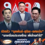 เปิดตัว จุลพันธ์-สุริยะ-ยศชนัน” “ยกเครื่องประเทศไทย เพื่อไทยทำได้” อัพเดทข่าว