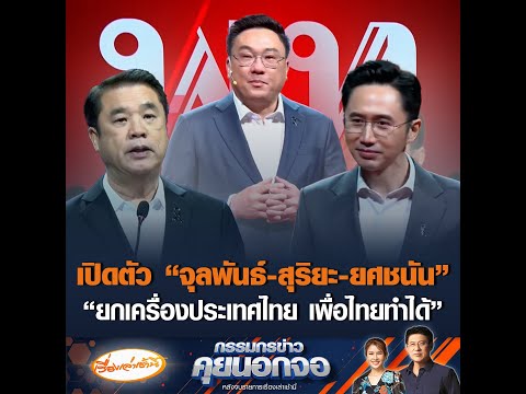 เปิดตัว จุลพันธ์-สุริยะ-ยศชนัน” “ยกเครื่องประเทศไทย เพื่อไทยทำได้” อัพเดทข่าว