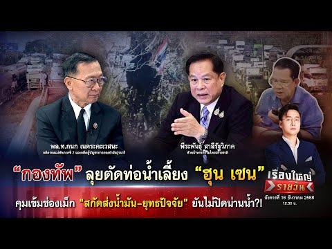 “กองทัพ” ลุยตัดท่อน้ำเลี้ยง ฮุนเซน สกัดส่งน้ำมัน-ยุทธปัจจัย |เรื่องใหญ่รายวัน|16ธ.ค.68|one31