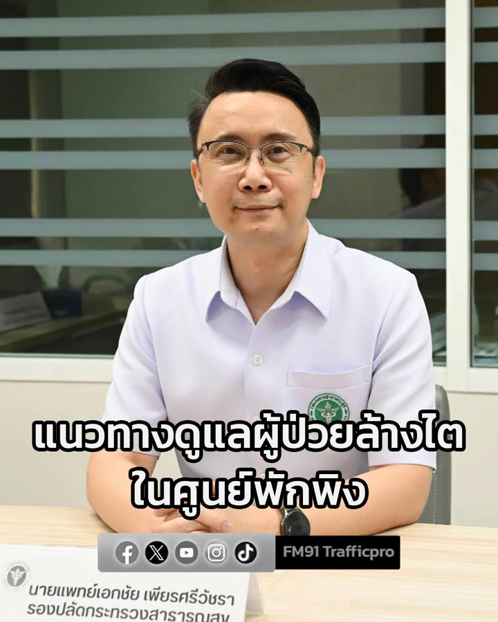 สธ.จัดทำแนวทางดูแลผู้ป่วยล้างไตในศูนย์พักพิง-พร้อมส่งทีมควบค-|-2025-12-14-22:04:00