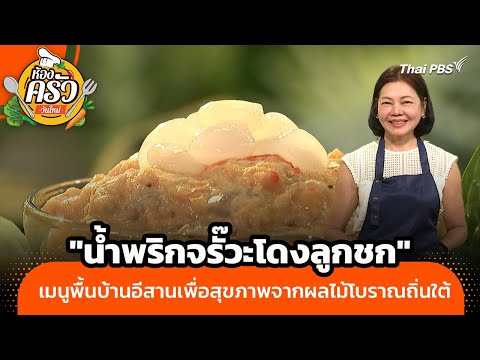 “น้ำพริกจรั๊วะโดงลูกชก” เมนูพื้นบ้านอีสานเพื่อสุขภาพจากผลไม้โบราณถิ่นใต้ | ห้องครัววันใหม่