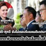 เอกนิติ-ศุภจียังไม่ตอบรับแคนดิเดตนายกฯ-ภูมิใจไทย-–-โยนกกต.ดูวันเลือกตั้งสำรอง