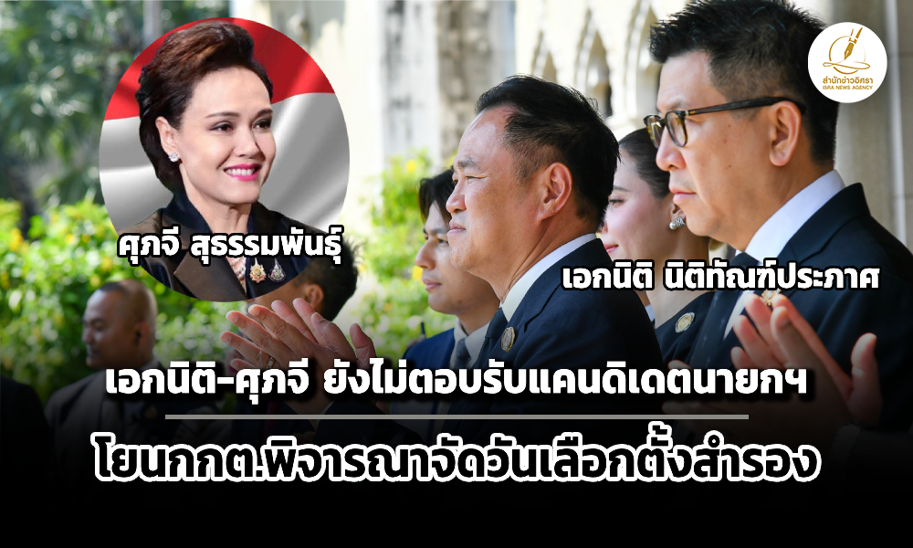 เอกนิติ-ศุภจียังไม่ตอบรับแคนดิเดตนายกฯ-ภูมิใจไทย-–-โยนกกต.ดูวันเลือกตั้งสำรอง