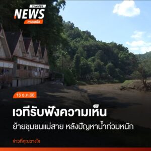 ชาวบ้านในตำบลแม่สาย-ตเวียงพางคำ-และต.แม่สายมิตรภาพ-และหน่วย