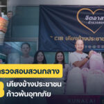 จิตอาสาตำรวจสอบสวนกลาง-พร้อมเคียงข้างประชาชนในทุกสถาน