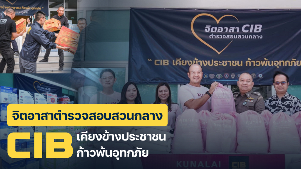 จิตอาสาตำรวจสอบสวนกลาง-พร้อมเคียงข้างประชาชนในทุกสถาน