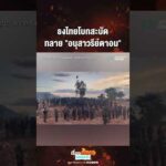 ด่วน ธงไทยโบกสะบัด ทลาย “อนุสาวรีย์ตาอม”