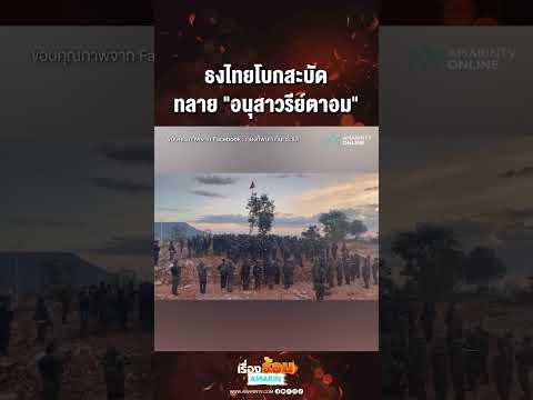 ด่วน ธงไทยโบกสะบัด ทลาย “อนุสาวรีย์ตาอม”