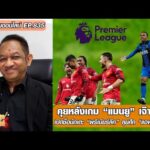 คุยหลังเกม แมนยู เจ๊าเดือด/เปิดชื่อนักเตะพรีเมียร์ลีกลุยศึกแอฟริกันคัพ-หนุ่ยคุยออนไลน์ ตอนที่.835 อัพเดทข่าว