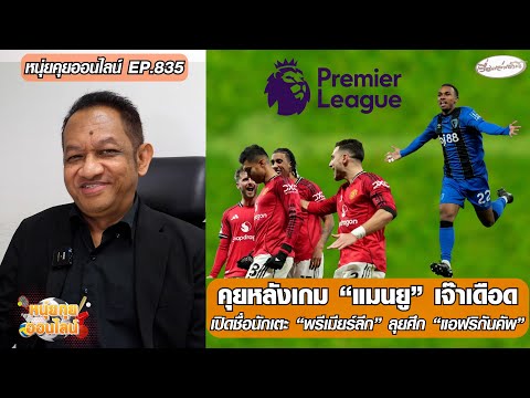 คุยหลังเกม แมนยู เจ๊าเดือด/เปิดชื่อนักเตะพรีเมียร์ลีกลุยศึกแอฟริกันคัพ-หนุ่ยคุยออนไลน์ ตอนที่.835 อัพเดทข่าว
