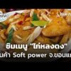 “ไก่หลงดง” สินค้า Tender energy ขอนแก่น  16 ธ.ค. 68