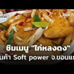 “ไก่หลงดง” สินค้า Tender energy ขอนแก่น  16 ธ.ค. 68