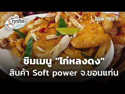 “ไก่หลงดง” สินค้า Tender energy ขอนแก่น 16 ธ.ค. 68