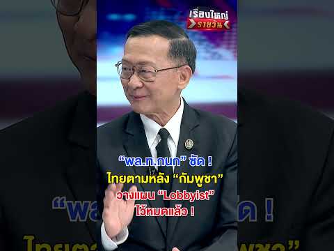 กัมพูชา วางแผน Lobbyist ไว้หมดแล้ว | สำนักข่าววันนิวส์