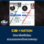 cib-x-nation-เตือนภัย-มิจฉาชีพตีเนียน-สวมรอยเพจดังลวงลงทุน.
