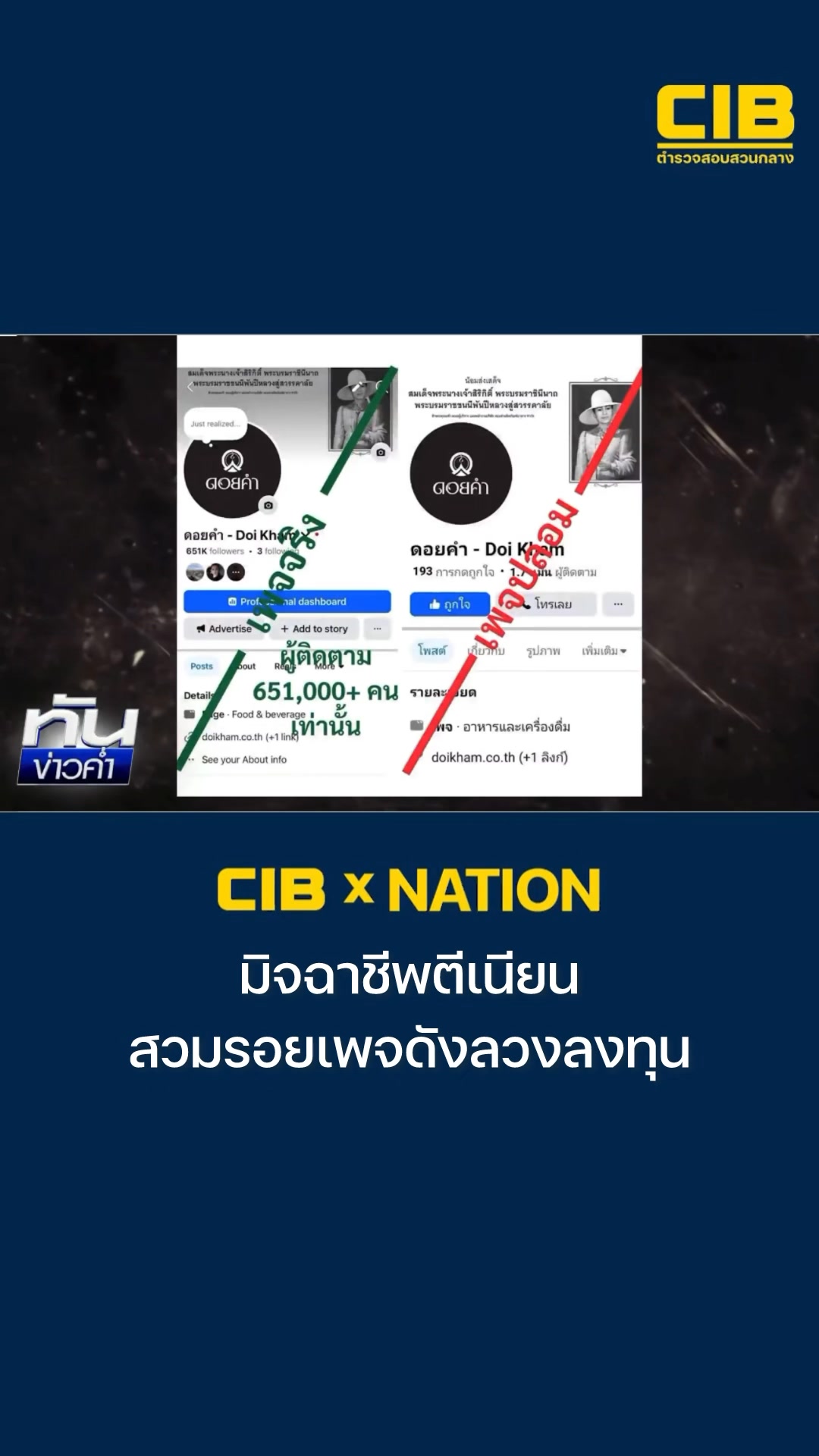 cib-x-nation-เตือนภัย-มิจฉาชีพตีเนียน-สวมรอยเพจดังลวงลงทุน.