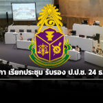 ‘วุฒิสภา’-เรียกประชุมสมัยวิสามัญฯ-ลงมติรับรอง-2-‘ปปช’-24-ธค.68