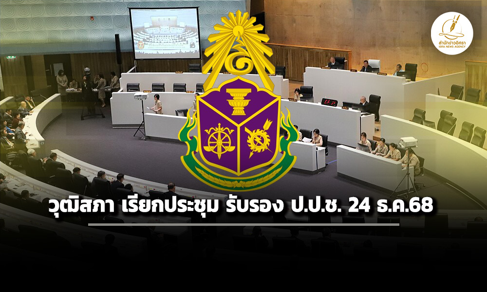 ‘วุฒิสภา’-เรียกประชุมสมัยวิสามัญฯ-ลงมติรับรอง-2-‘ปปช’-24-ธค.68