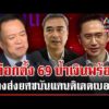 ด่วน อนุทินไม่รีบเปิดตัวแคนดิเดตนายกฯ พท.ส่งลูกเจ๊แดงยกเครื่องชิงเก้าอี้  16/12/68