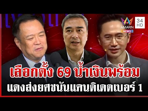 ด่วน อนุทินไม่รีบเปิดตัวแคนดิเดตนายกฯ พท.ส่งลูกเจ๊แดงยกเครื่องชิงเก้าอี้ 16/12/68