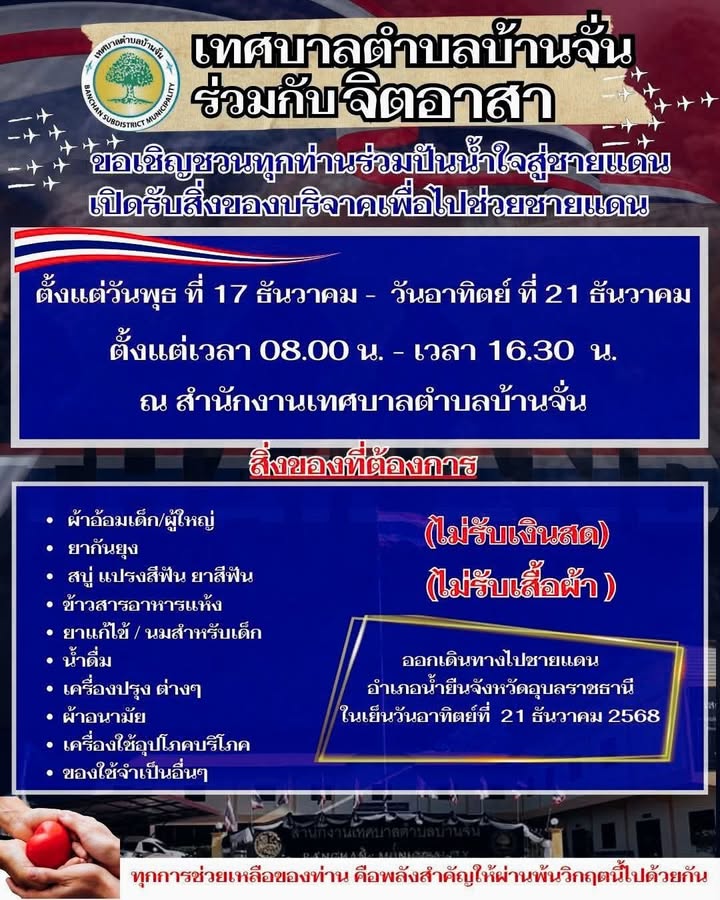 -แจ้งประชาสัมพันธ์-รวมน้ำใจชาวอุดรสู่ชายแดนไทย-กัมพูชา-ร่ว