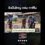 ยิvปืนใหญ่ ถล่ม กาสิโน | สำนักข่าววันนิวส์