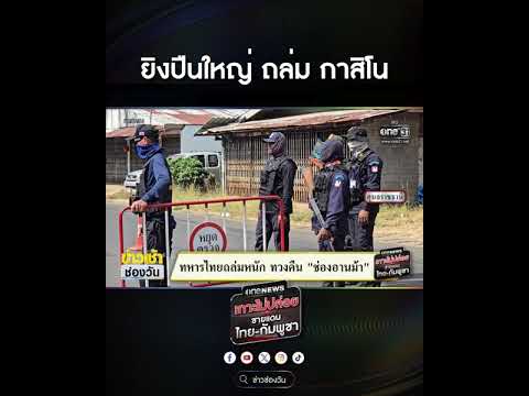 ยิvปืนใหญ่ ถล่ม กาสิโน | สำนักข่าววันนิวส์