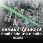 0628-น.-ถนนเทพรัตน-(บางนา-ตราด)-ขาออก-ก่อนถึงโลตัส-บางนาเล็-|-2025-12-15-23:29:00