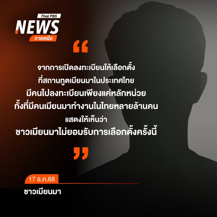 ชาวเมียนมา-ที่อยู่ในประเทศไทยให้ข้อมูลว่า-การเลือกตั้งที่จะม