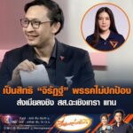 เป็นสิทธิ จิรัฏฐ์ พรรคไม่ปกป้องส่งเมียลงชิง สส.ฉะเชิงเทรา แทน อัพเดทข่าว