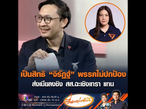 เป็นสิทธิ จิรัฏฐ์ พรรคไม่ปกป้องส่งเมียลงชิง สส.ฉะเชิงเทรา แทน อัพเดทข่าว