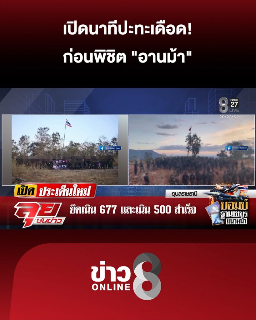 เปิดนาทีปะทะเดือด