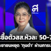 สุดารัตน์-เผยมีการซื้อตัวสสหัวละ-50-70-ล-วอนประชาชนหยุดทุนสแกมเมอร์ซื้อประเทศผ่านเลือกตั้ง