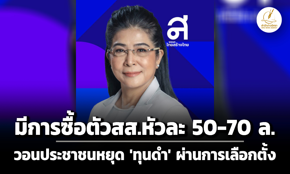 สุดารัตน์-เผยมีการซื้อตัวสสหัวละ-50-70-ล-วอนประชาชนหยุดทุนสแกมเมอร์ซื้อประเทศผ่านเลือกตั้ง