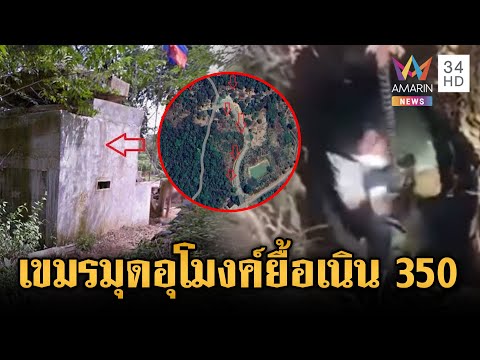 ด่วน แฉแผนเขมรซ่อนตัวในบังเกอร์-มุดอุโมงค์ยื้อสู้ทหารเนิน 350  17 ธ.ค. 68