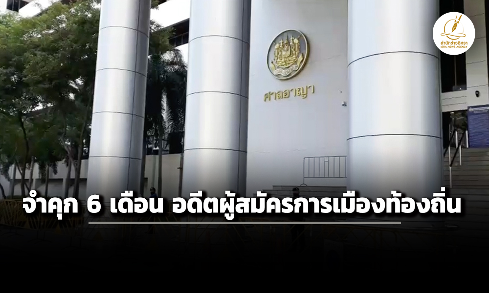 ศาลฯพิพากษาจำคุก-6-เดือน-อดีตผู้สมัครการเมืองท้องถิ่น-อ้างดีลผู้พิพากษาให้ประกันตัวได้