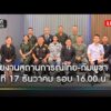 ð´  รายงานสถานการณ์ไทย-กัมพูชา วันที่ 17 ธันวาคม รอบ 16.00 น.