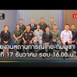 ð´ รายงานสถานการณ์ไทย-กัมพูชา วันที่ 17 ธันวาคม รอบ 16.00 น.