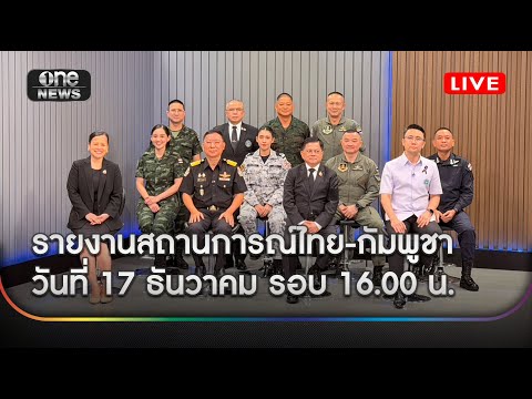 ð´  รายงานสถานการณ์ไทย-กัมพูชา วันที่ 17 ธันวาคม รอบ 16.00 น.