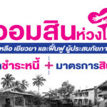 ออมสิน-ออกมาตรการช่วยผู้ประสบภัยใต้-พักหนี้-ไม่คิดดอกเบี้ย-สินเชื่อเยียวยา-ฟื้นฟู