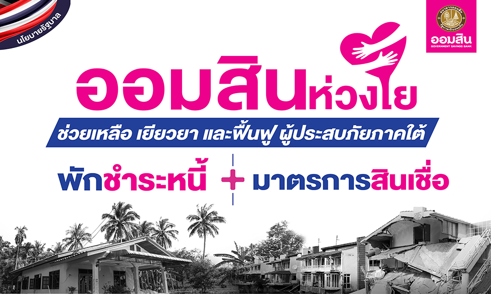 ออมสิน-ออกมาตรการช่วยผู้ประสบภัยใต้-พักหนี้-ไม่คิดดอกเบี้ย-สินเชื่อเยียวยา-ฟื้นฟู