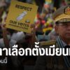 อีกเพียง-2-สัปดาห์-ประเทศเมียนมา-จะเข้าสู่การเลือกตั้ง-ภายใต